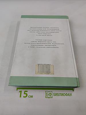 Словарь синонимов русского языка