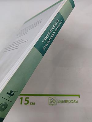 Словарь синонимов русского языка