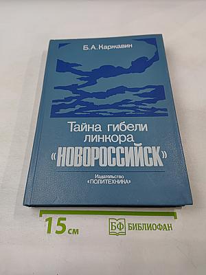 Тайна гибели линкора «Новороссийск»