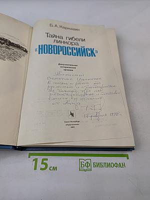 Тайна гибели линкора «Новороссийск»