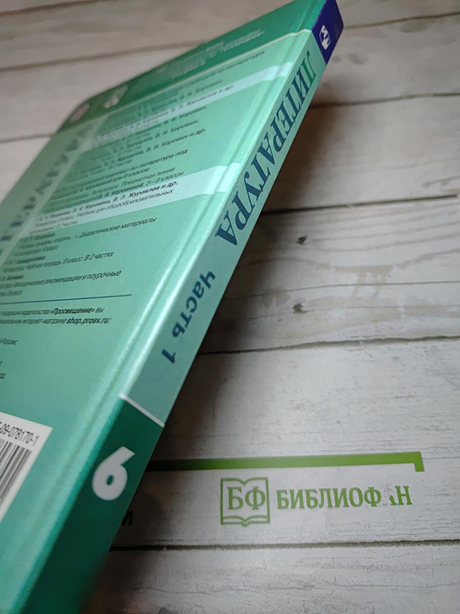 Литература 6 класс Часть 1
