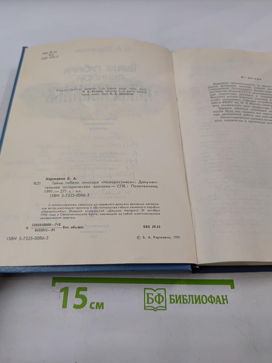 Тайна гибели линкора «Новороссийск»