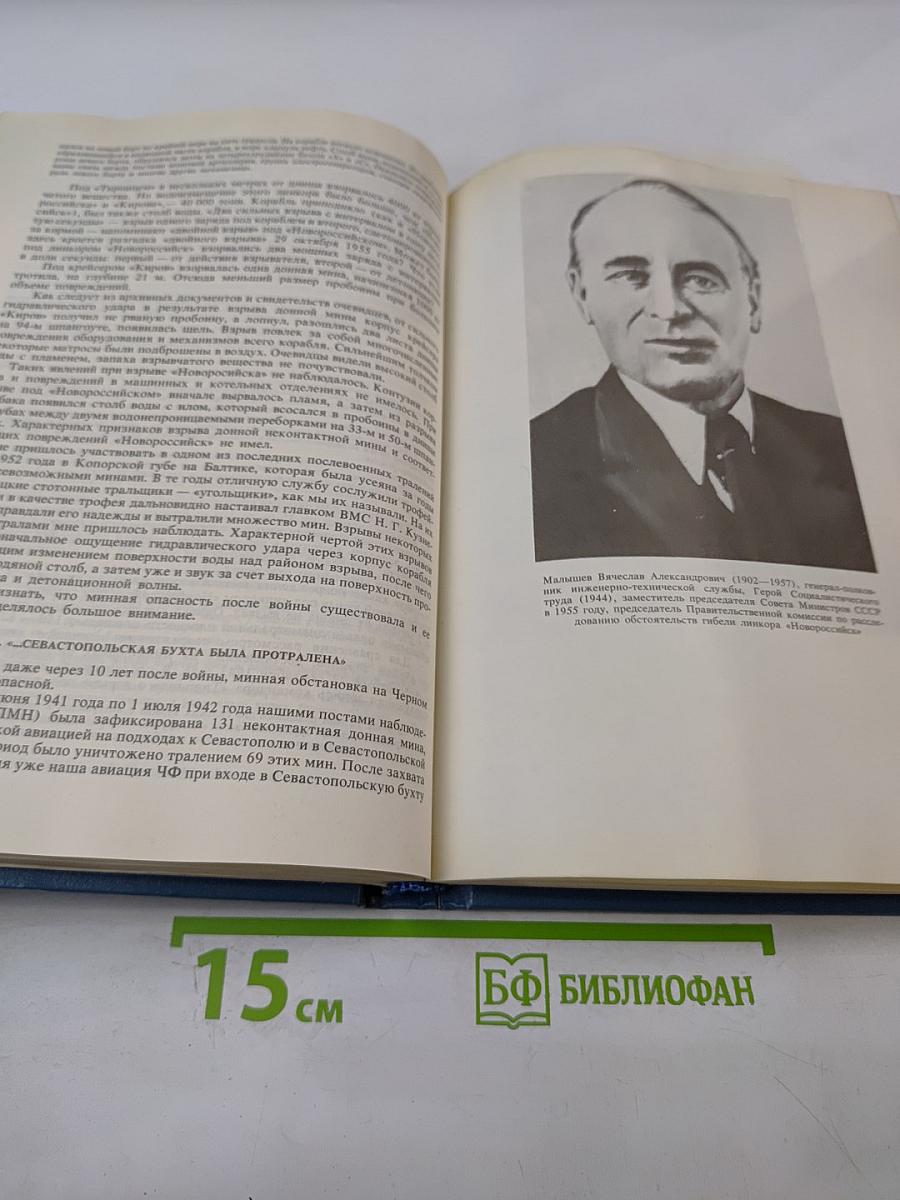 Тайна гибели линкора «Новороссийск»