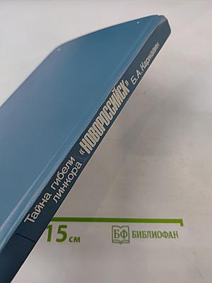 Тайна гибели линкора «Новороссийск»