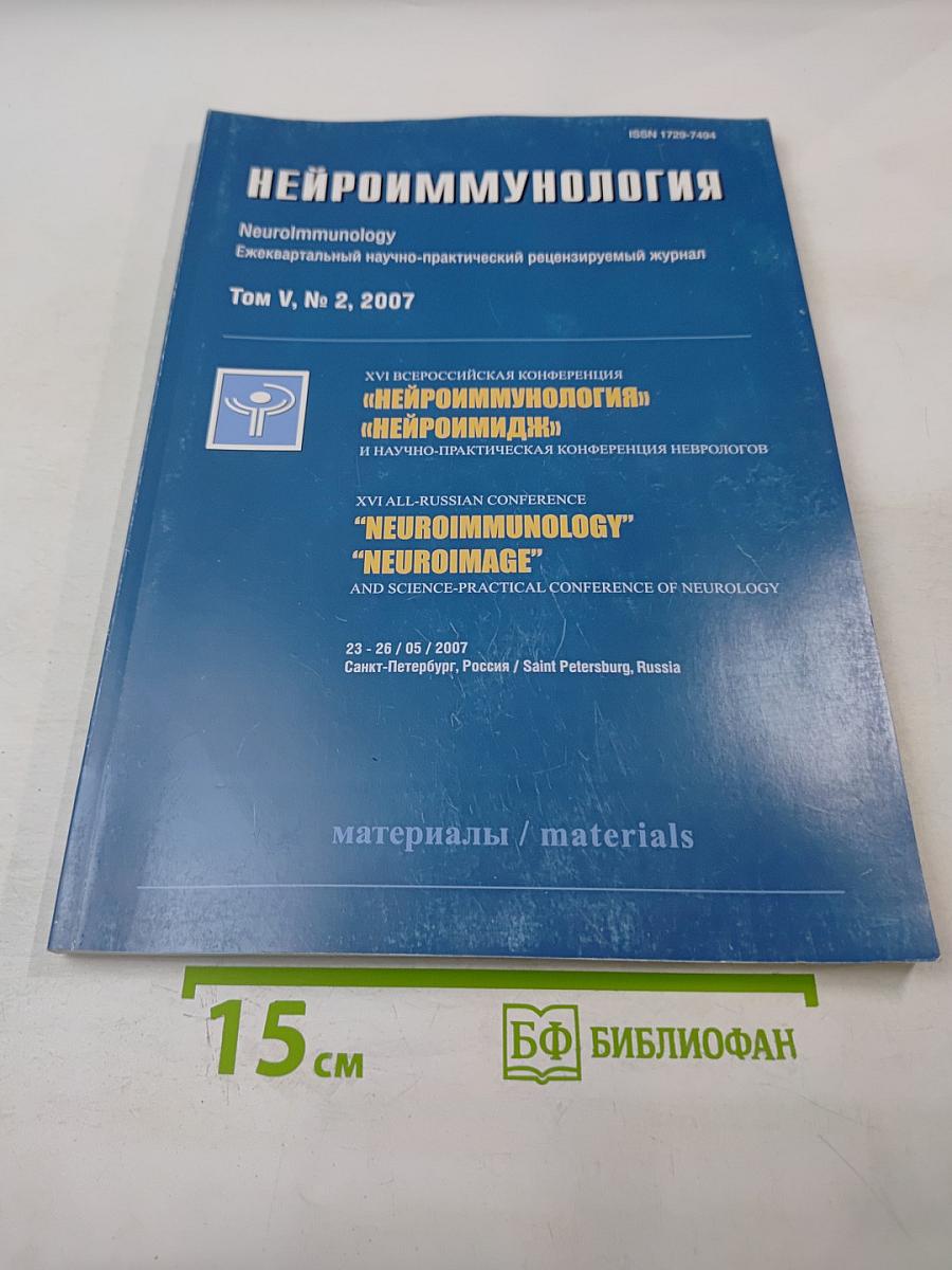 Нейроиммунология. Том V, № 2, 2007. Материалы XVI Всероссийской конференции «Нейроиммунология» «Нейроимидж» и научно-практической конференции неврологов