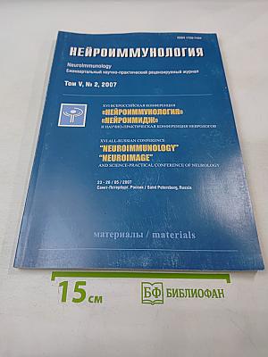 Нейроиммунология. Том V, № 2, 2007. Материалы XVI Всероссийской конференции «Нейроиммунология» «Нейроимидж» и научно-практической конференции неврологов