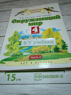 Окружающий мир 4 класс Часть 2