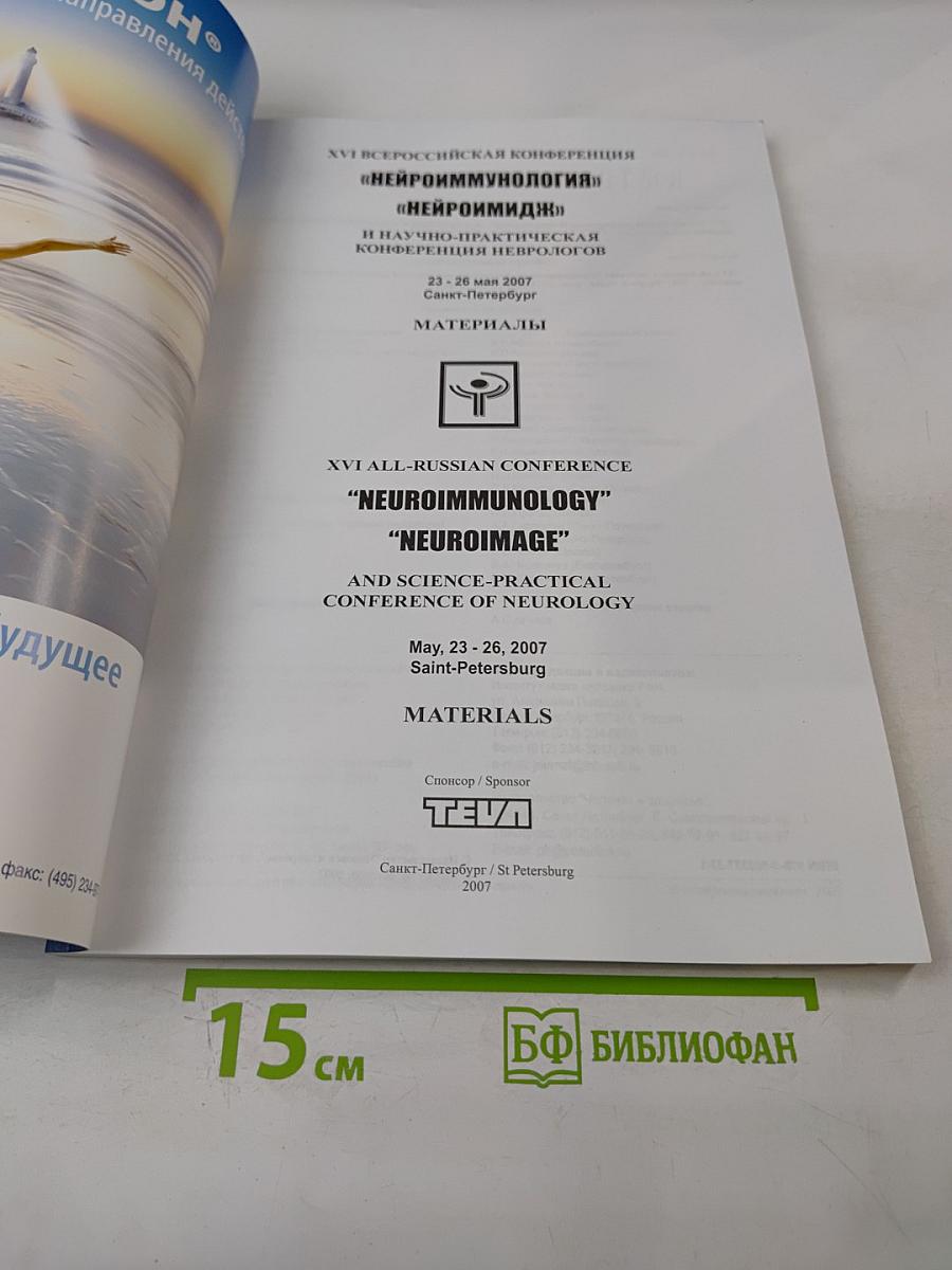 Нейроиммунология. Том V, № 2, 2007. Материалы XVI Всероссийской конференции «Нейроиммунология» «Нейроимидж» и научно-практической конференции неврологов