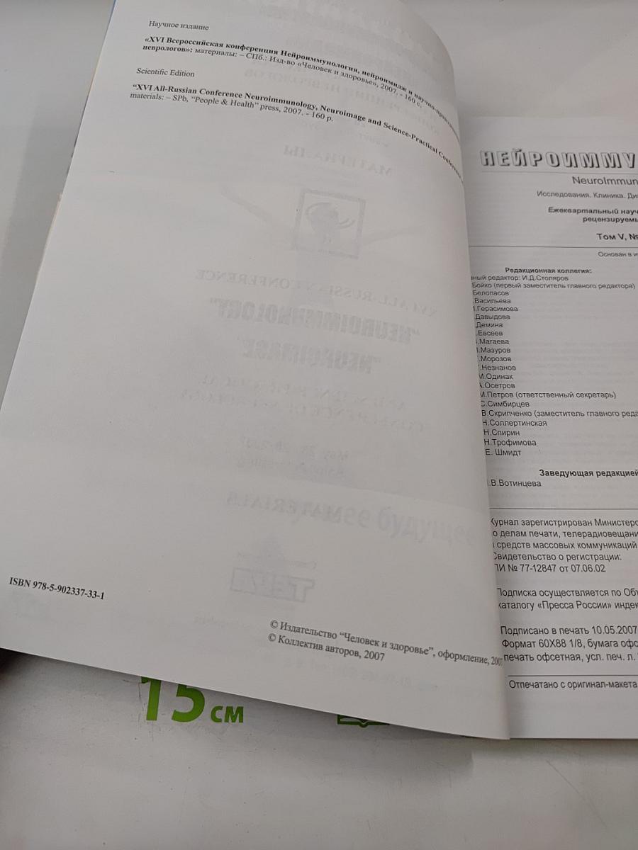 Нейроиммунология. Том V, № 2, 2007. Материалы XVI Всероссийской конференции «Нейроиммунология» «Нейроимидж» и научно-практической конференции неврологов