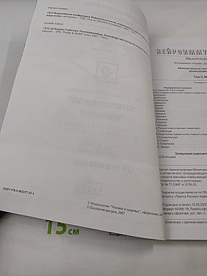 Нейроиммунология. Том V, № 2, 2007. Материалы XVI Всероссийской конференции «Нейроиммунология» «Нейроимидж» и научно-практической конференции неврологов