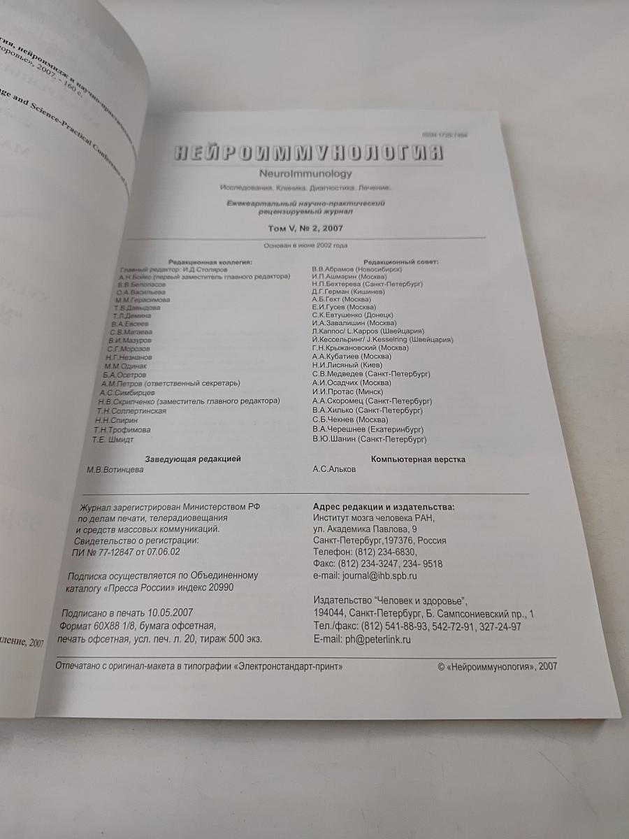Нейроиммунология. Том V, № 2, 2007. Материалы XVI Всероссийской конференции «Нейроиммунология» «Нейроимидж» и научно-практической конференции неврологов