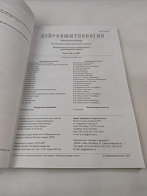 Нейроиммунология. Том V, № 2, 2007. Материалы XVI Всероссийской конференции «Нейроиммунология» «Нейроимидж» и научно-практической конференции неврологов