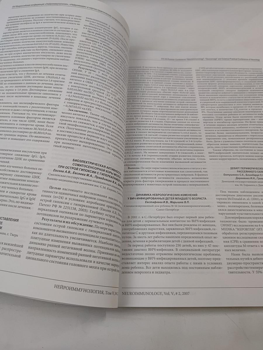 Нейроиммунология. Том V, № 2, 2007. Материалы XVI Всероссийской конференции «Нейроиммунология» «Нейроимидж» и научно-практической конференции неврологов