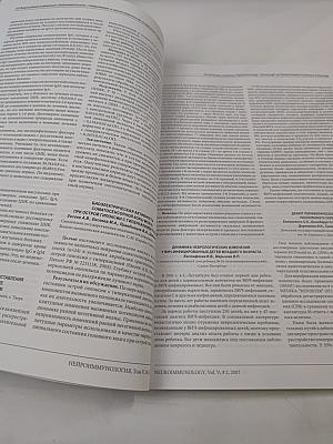 Нейроиммунология. Том V, № 2, 2007. Материалы XVI Всероссийской конференции «Нейроиммунология» «Нейроимидж» и научно-практической конференции неврологов