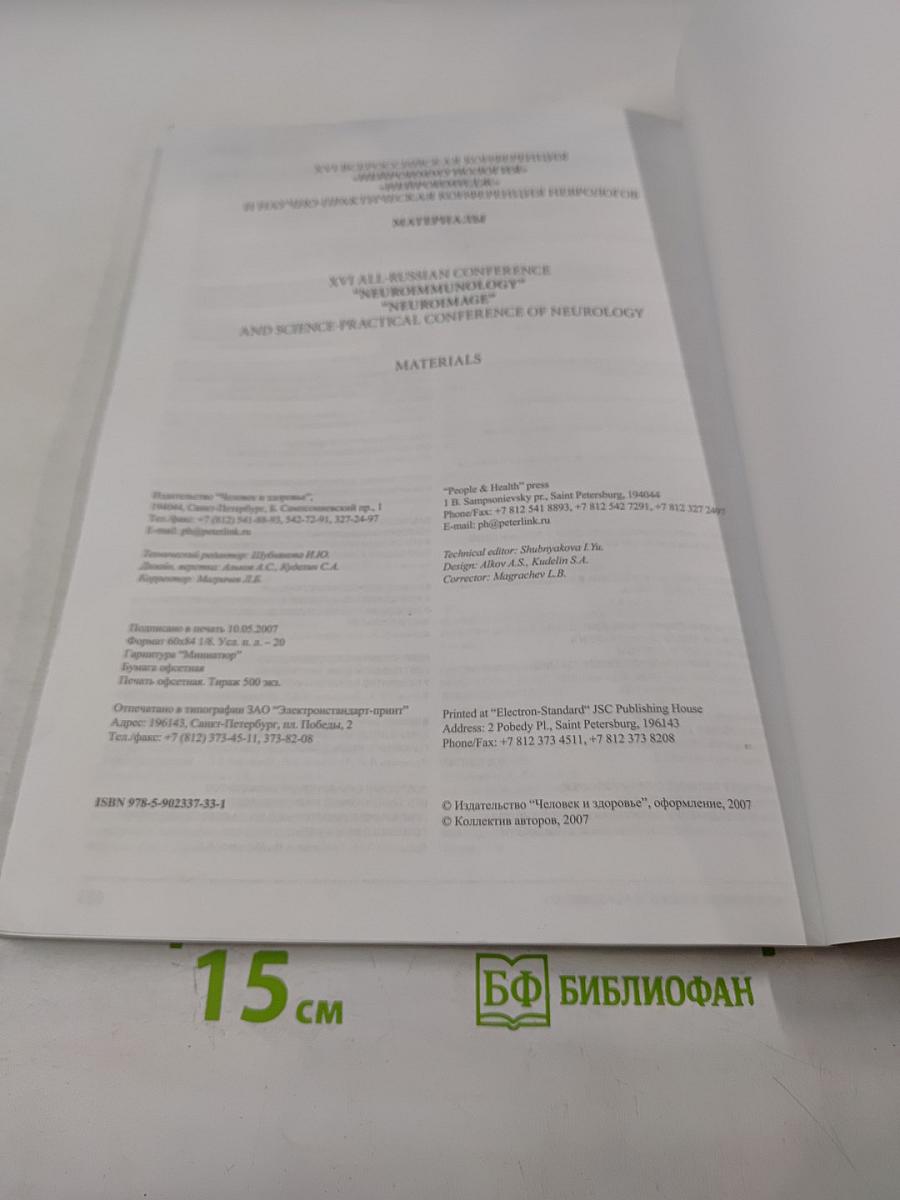 Нейроиммунология. Том V, № 2, 2007. Материалы XVI Всероссийской конференции «Нейроиммунология» «Нейроимидж» и научно-практической конференции неврологов