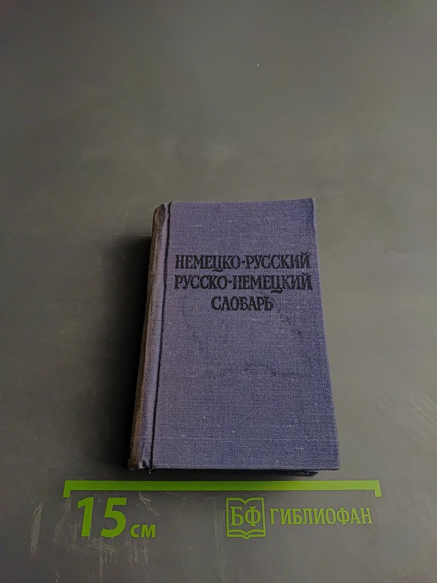 Краткий немецко-русский и русско-немецкий словарь