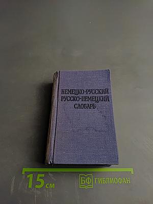 Краткий немецко-русский и русско-немецкий словарь