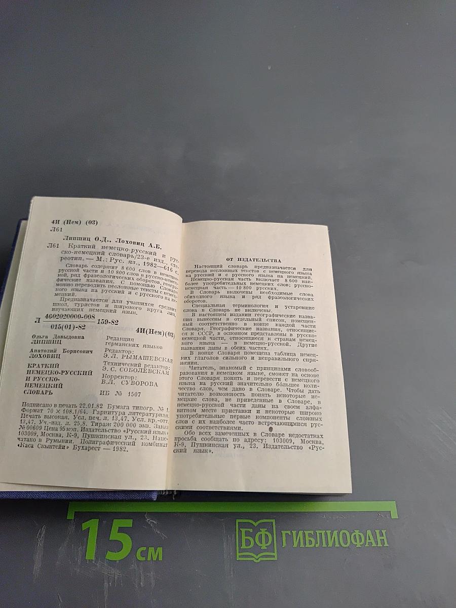 Краткий немецко-русский и русско-немецкий словарь