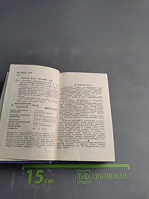 Краткий немецко-русский и русско-немецкий словарь