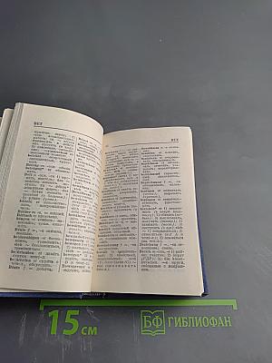 Краткий немецко-русский и русско-немецкий словарь