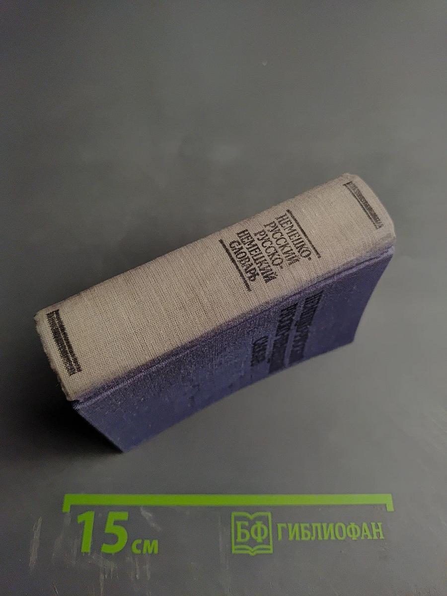 Краткий немецко-русский и русско-немецкий словарь