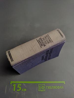 Краткий немецко-русский и русско-немецкий словарь