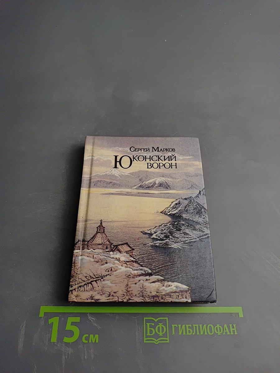 Юконский ворон