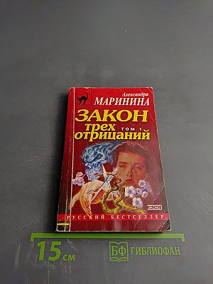 Закон трех отрицаний. Том 1