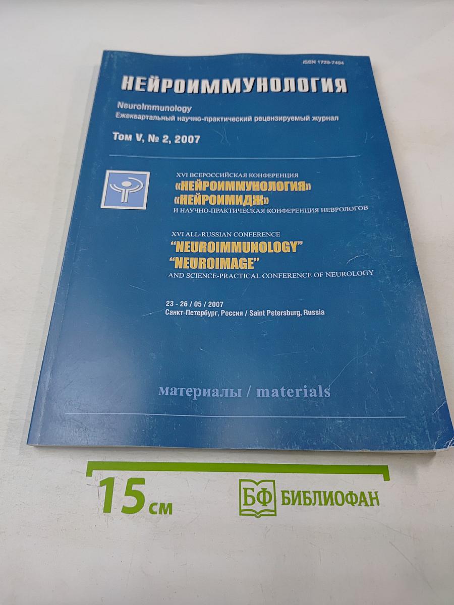 НЕЙРОИММУНОЛОГИЯ. Ежеквартальный научно-практический рецензируемый журнал. Том V, № 2, 2007. Материалы XVI Всероссийской конференции "Нейроиммунология" "Нейроимидж" и научно-практической конференции неврологов