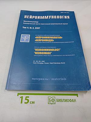 НЕЙРОИММУНОЛОГИЯ. Ежеквартальный научно-практический рецензируемый журнал. Том V, № 2, 2007. Материалы XVI Всероссийской конференции "Нейроиммунология" "Нейроимидж" и научно-практической конференции неврологов