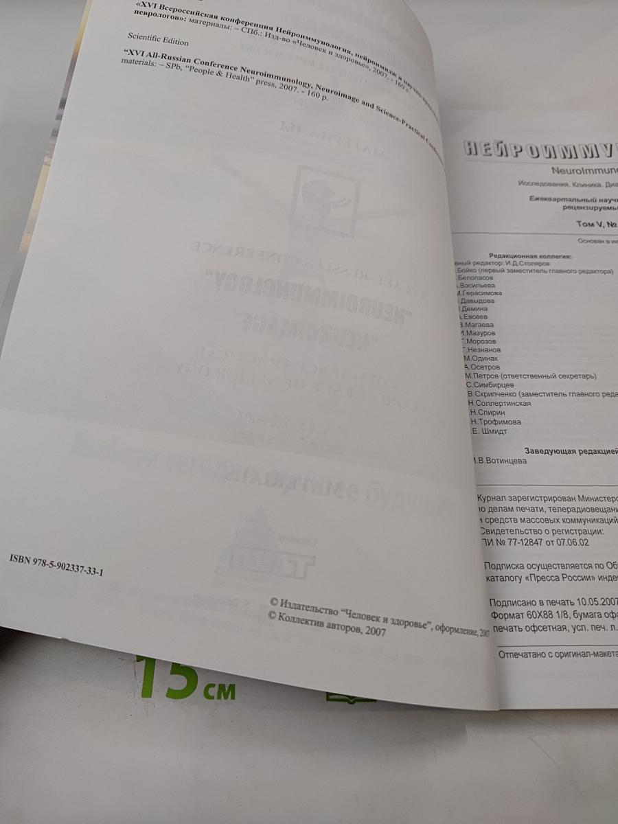 НЕЙРОИММУНОЛОГИЯ. Ежеквартальный научно-практический рецензируемый журнал. Том V, № 2, 2007. Материалы XVI Всероссийской конференции "Нейроиммунология" "Нейроимидж" и научно-практической конференции неврологов