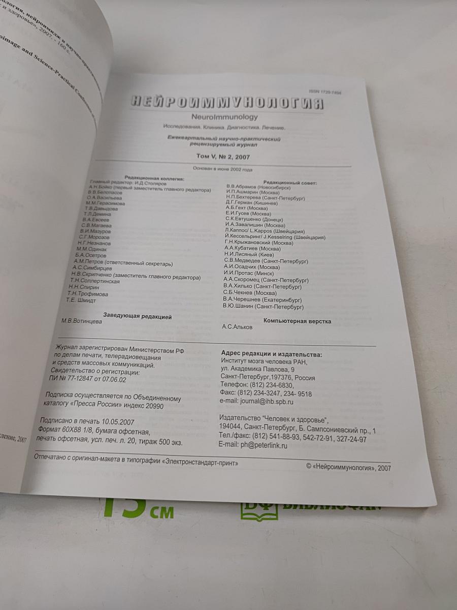 НЕЙРОИММУНОЛОГИЯ. Ежеквартальный научно-практический рецензируемый журнал. Том V, № 2, 2007. Материалы XVI Всероссийской конференции "Нейроиммунология" "Нейроимидж" и научно-практической конференции неврологов