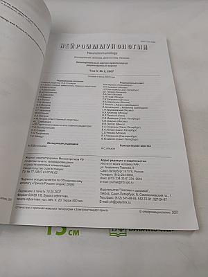 НЕЙРОИММУНОЛОГИЯ. Ежеквартальный научно-практический рецензируемый журнал. Том V, № 2, 2007. Материалы XVI Всероссийской конференции "Нейроиммунология" "Нейроимидж" и научно-практической конференции неврологов