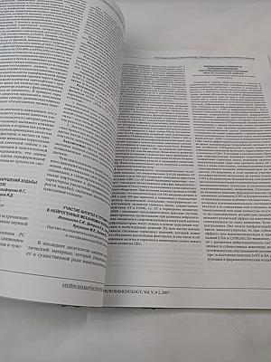 НЕЙРОИММУНОЛОГИЯ. Ежеквартальный научно-практический рецензируемый журнал. Том V, № 2, 2007. Материалы XVI Всероссийской конференции "Нейроиммунология" "Нейроимидж" и научно-практической конференции неврологов