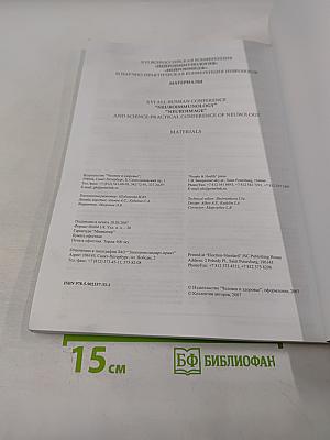 НЕЙРОИММУНОЛОГИЯ. Ежеквартальный научно-практический рецензируемый журнал. Том V, № 2, 2007. Материалы XVI Всероссийской конференции "Нейроиммунология" "Нейроимидж" и научно-практической конференции неврологов