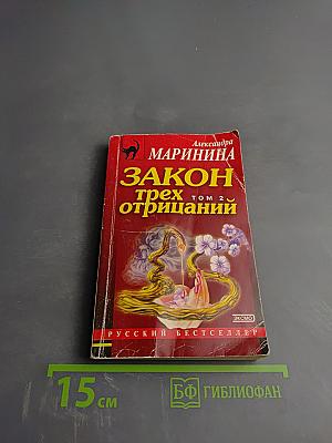 Закон трех отрицаний. Том 2