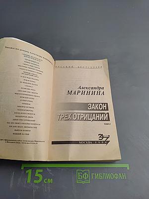 Закон трех отрицаний. Том 2