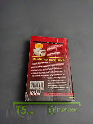 Закон трех отрицаний. Том 2
