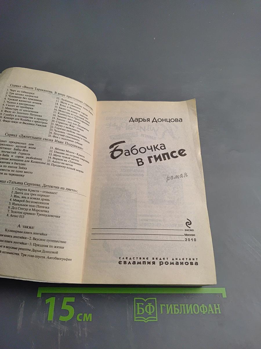 Бабочка в гипсе