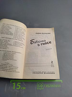 Бабочка в гипсе