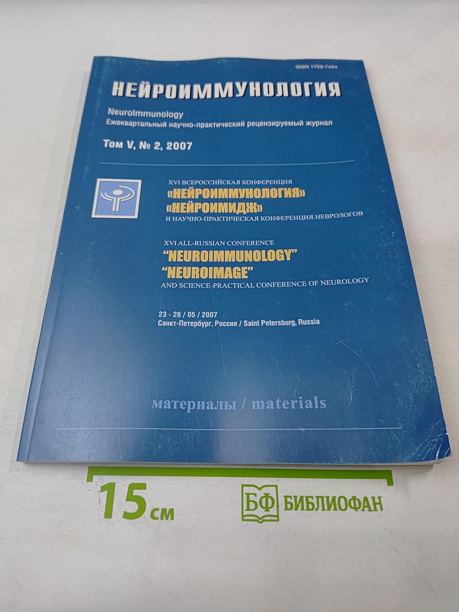 Нейроиммунология. Том V, № 2, 2007