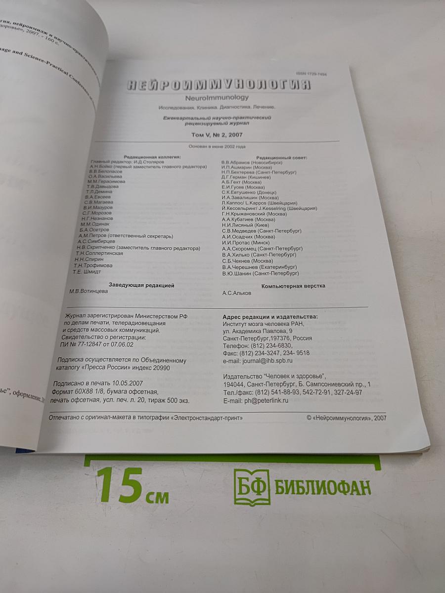 Нейроиммунология. Том V, № 2, 2007