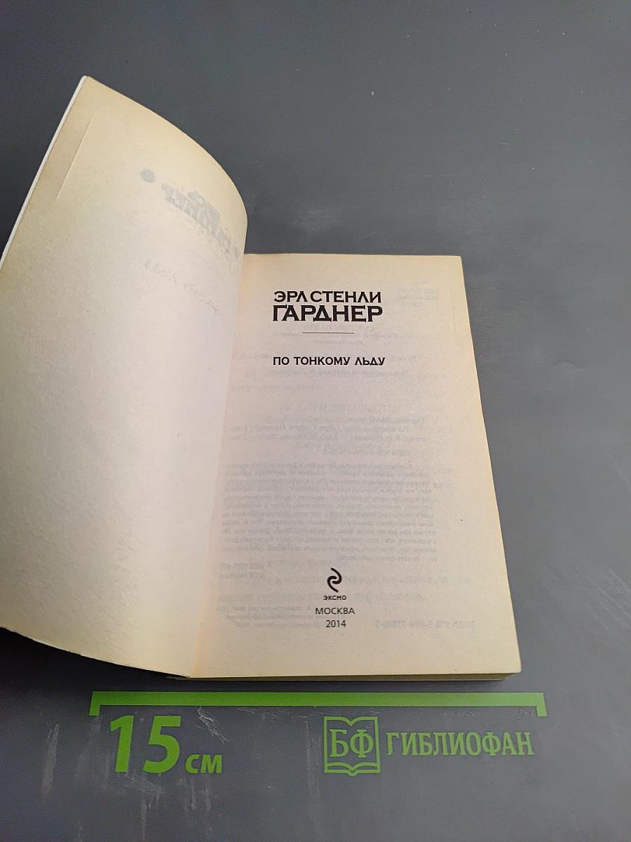 По тонкому льду