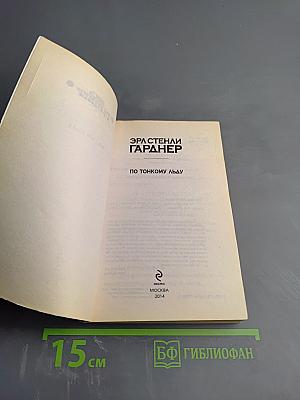 По тонкому льду