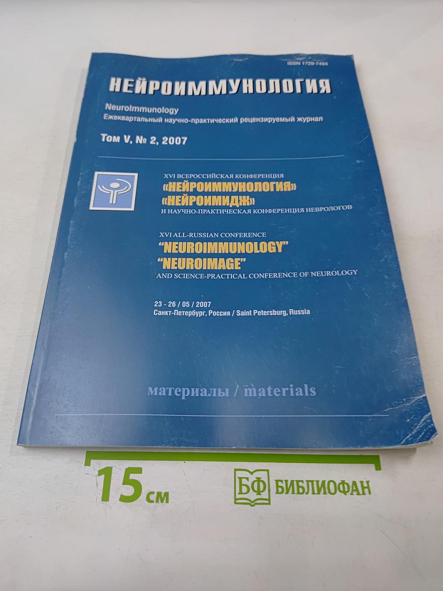 Нейроиммунология. Том V, № 2, 2007. Материалы XVI Всероссийской конференции