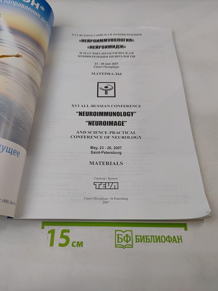 Нейроиммунология. Том V, № 2, 2007. Материалы XVI Всероссийской конференции