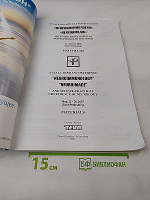 Нейроиммунология. Том V, № 2, 2007. Материалы XVI Всероссийской конференции