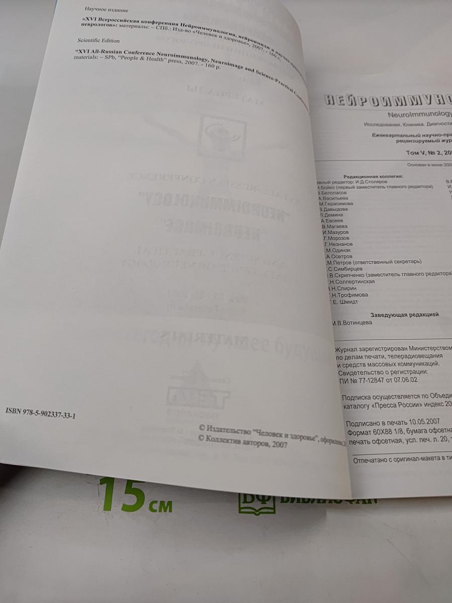 Нейроиммунология. Том V, № 2, 2007. Материалы XVI Всероссийской конференции