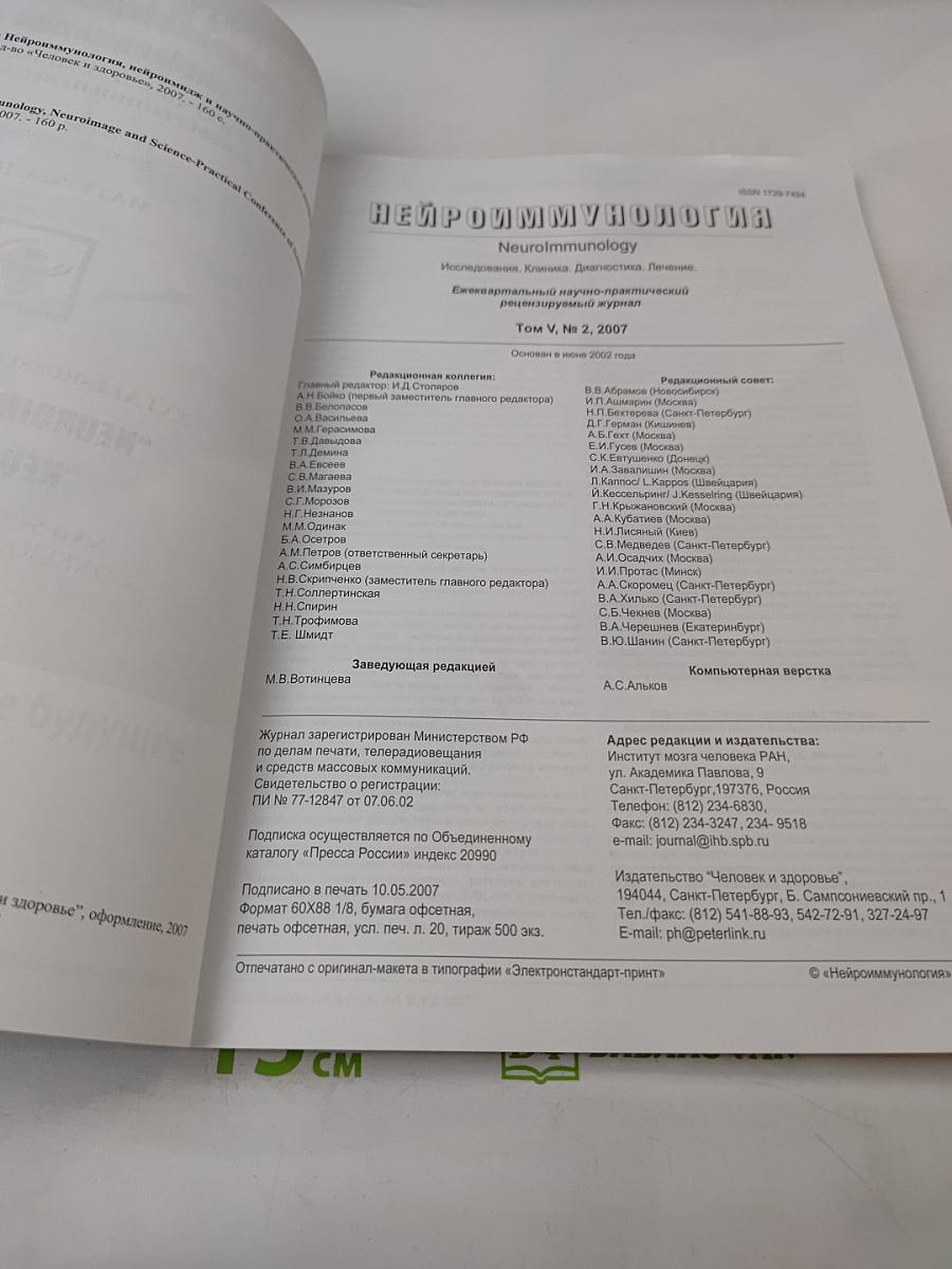 Нейроиммунология. Том V, № 2, 2007. Материалы XVI Всероссийской конференции