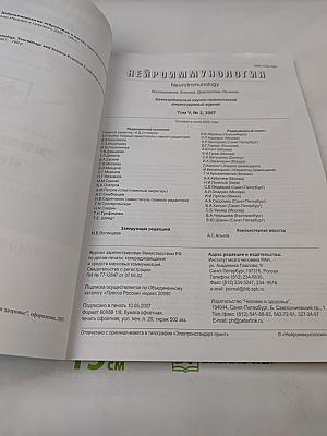 Нейроиммунология. Том V, № 2, 2007. Материалы XVI Всероссийской конференции